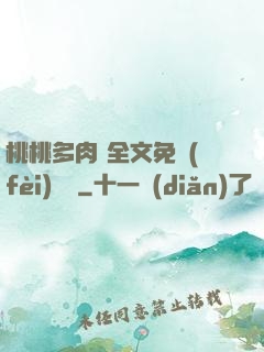 桃桃多肉 全文免費(fèi)閱讀